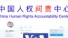 促进中国人权新思路 - 中国人权问责中心成立