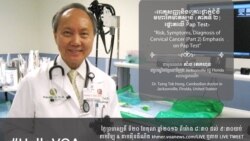 Hello VOA សុខភាព៖ ការធ្វើ​តេស្ត​រក​កោសិកាមហារីក​មាត់​ស្បូន Pap Test ឲ្យ​បាន​ទៀងទាត់​ដើម្បី​បង្ការ និង​អាច​ឆាប់​ព្យាបាល​ជំងឺ​មហារីក​នេះ​បាន​ឲ្យ​ទាន់​ពេល