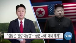 [VOA 뉴스] “김정은 ‘건강 이상설’…‘급변 사태’ 대비 계기”