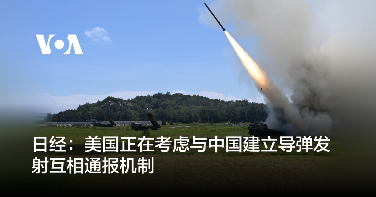 日经：美国正在考虑与中国建立导弹发射互相通报机制