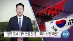[VOA 뉴스] “한국 정부 ‘대북 인권 정책’…‘우려·비판’ 확산”