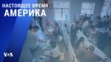 «Настоящее время. Америка» – 21 июня 2021