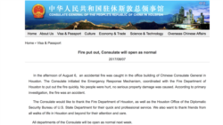 中国驻休斯顿总领事馆网站刊登有关2017年火警的声明