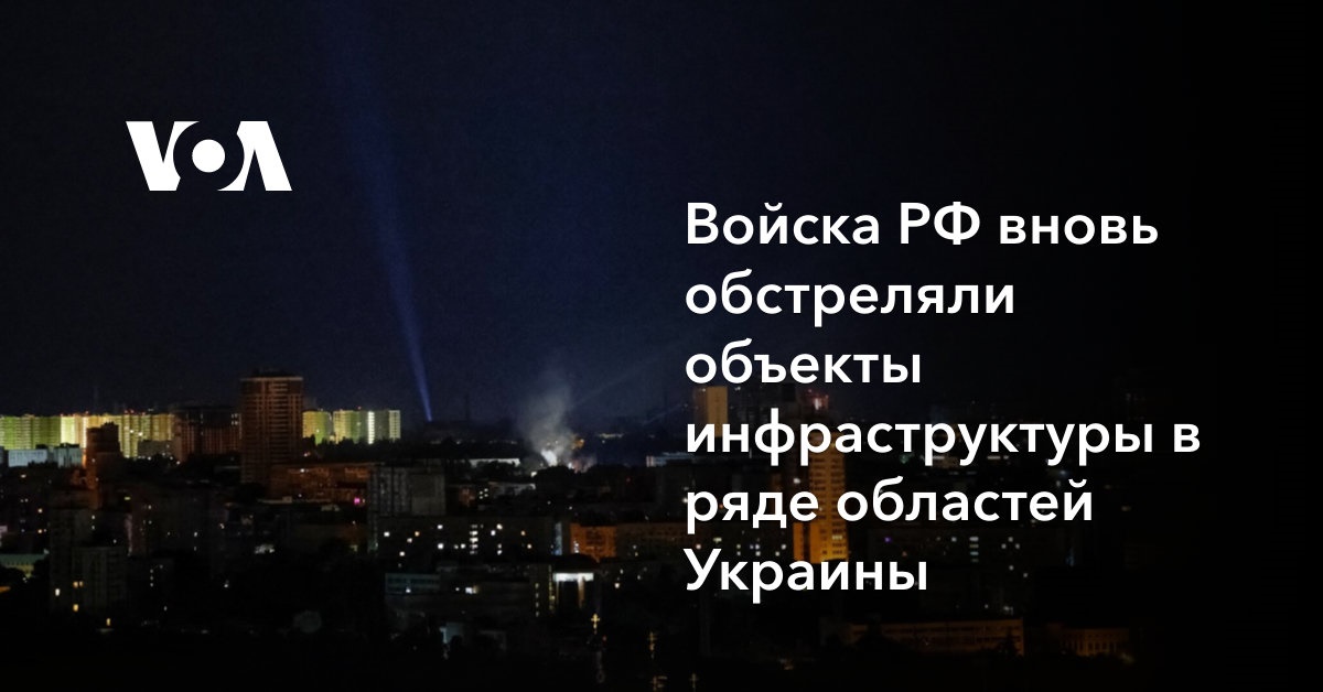 Войска РФ вновь обстреляли объекты инфраструктуры в ряде областей Украины