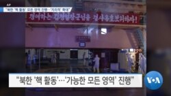 [VOA 뉴스] “북한 ‘핵 활동’ 모든 영역 진행…‘지리적’ 확대”