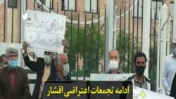 ادامه تجمعات اعتراضی اقشار مختلف مردم در شهرهای ایران در سایه بحران کرونا