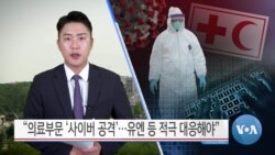 [VOA 뉴스] “의료부문 ‘사이버 공격’…유엔 등 적극 대응해야”