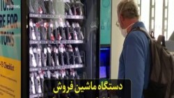 دستگاه ماشین فروش خودکار که تست کرونا به دانشجویان می‌فروشد