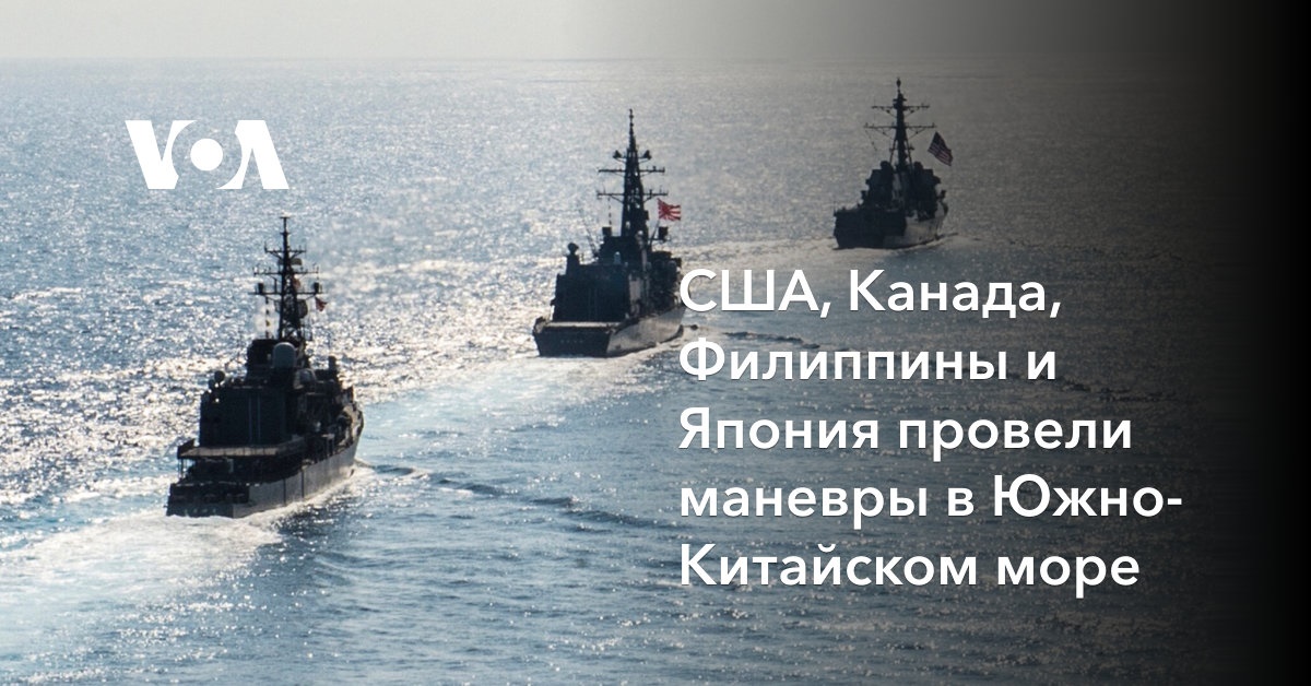 США, Канада, Филиппины и Япония провели маневры в Южно-Китайском море