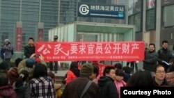 2013年3月海淀区地铁站前公民要求官员财产公示大横幅(网络图片)