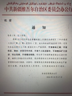 中共新疆维吾尔自治区党委机密文件复制件（图片来源：维吾尔法庭）