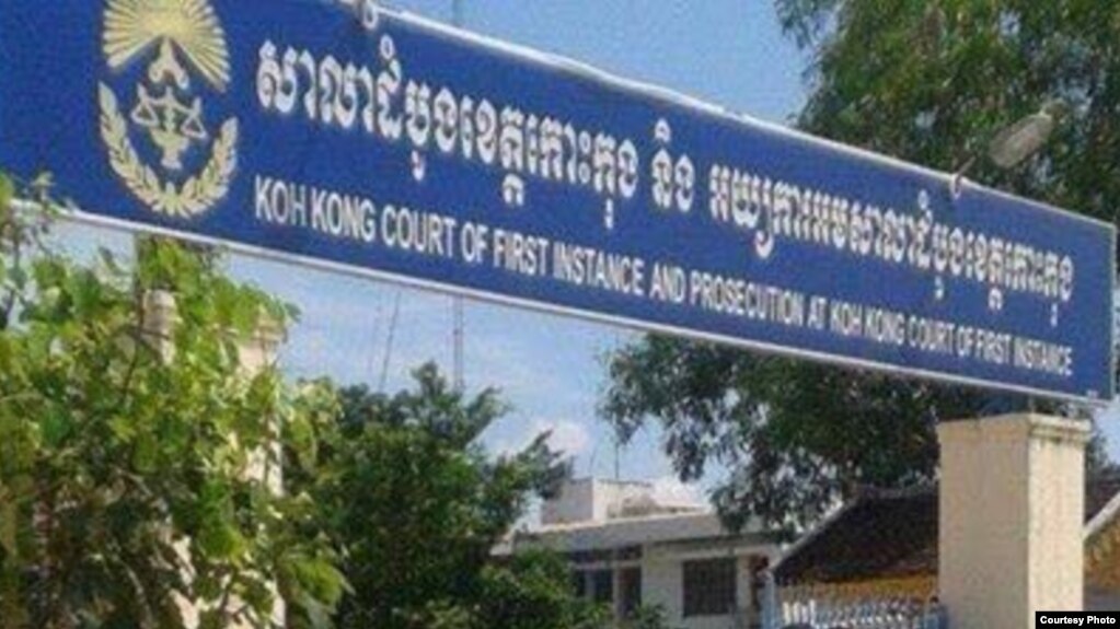 រូបឯកសារ៖ សាលា​ដំបូង​ខេត្ត​កោះកុង​ នៅ​ថ្ងៃ​ពុធ​ទី​៧ ខែ​តុលា ឆ្នាំ​២០១៥។ (រូបថត​ផ្តល់​ឲ្យ)