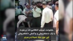 خشونت نیروی انتظامی در برخورد با یک دستفروش و واکنش دستفروش: «این نون منه؛ نمیذارم ببری»