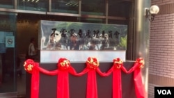 台湾不当党产处理委员会正式揭牌（美国之音林枫拍摄）