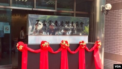 台湾不当党产处理委员会揭牌正式成立