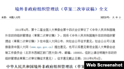 中国全国人大常务委员会4月28日通过《境外非政府组织管理法》