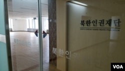 폐쇄된 서울 마포구 소재 북한인권재단 사무실.