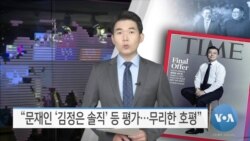 [VOA 뉴스] “문재인 ‘김정은 솔직’ 등 평가…무리한 호평”