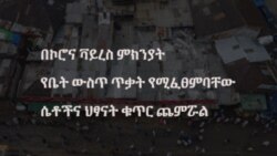 በኮሮና ቫይረስ ምክንያት የቤት ውስጥ ጥቃት የሚፈፀምባቸው ሴቶችና ህፃናት ቁጥር ጨምሯል