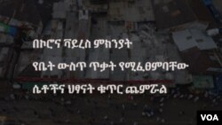 በኮሮና ቫይረስ ምክንያት የቤት ውስጥ ጥቃት የሚፈፀምባቸው ሴቶችና ህፃናት ቁጥር ጨምሯል