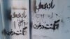 گرافیتی عدم شرکت در انتخابات - دیوار - تهران