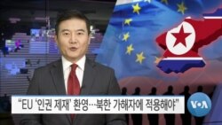 [VOA 뉴스] “EU ‘인권 제재’ 환영…북한 가해자에 적용해야”