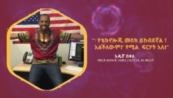 ቴክኖሎጂ እና የመጻኢ ዘመን የስራ ገበያ ፦ቆይታ ከአዱኛ በቀለ ጋር