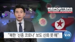 [VOA 뉴스] “북한 ‘신종 코로나’ 보도 신뢰 못 해”