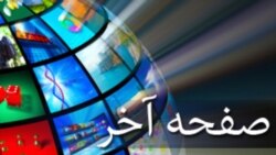 صفحه آخر - صدا Fri, 15 Nov