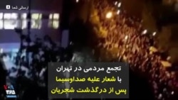 تجمع مردمی در تهران با شعار علیه صداوسیما پس از درگذشت شجریان