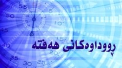 ڕووداوه‌کانی هه‌فته‌ 8 ی حه‌وتی 2012