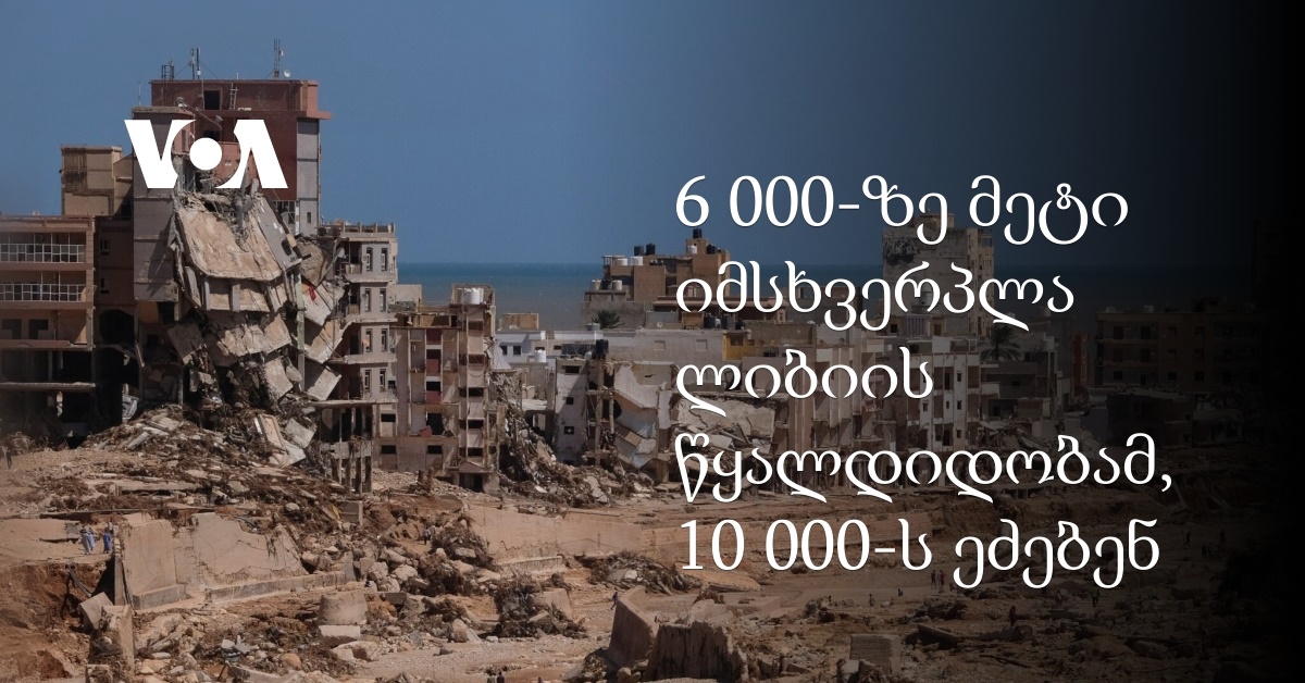 6 000-ზე მეტი იმსხვერპლა ლიბიის წყალდიდობამ, 10 000-ს ეძებენ