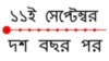 ১১ই সেপ্টেম্বরের স্মরণে