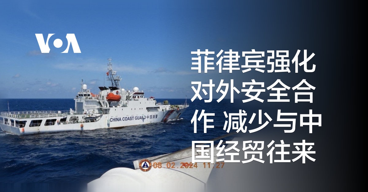 菲律宾强化对外安全合作 减少与中国经贸往来