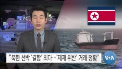 [VOA 뉴스] “북한 선박 ‘결함’ 최다…‘제재 위반’ 거래 정황”