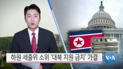 [VOA 뉴스] 하원 세출위 소위 ‘대북 지원 금지’ 가결