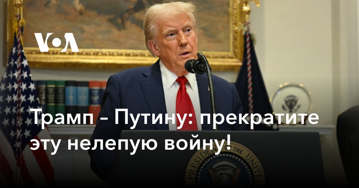 Трамп – Путину: прекратите эту нелепую войну!