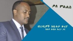 በነጋዴዎች አቤቱታ ዙሪያ ከአቶ አዲሱ አረጋ ጋር የተደረገ ቃለምልልስ