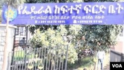 የፌዴራሉ ከፍተኛ ፍ/ቤት