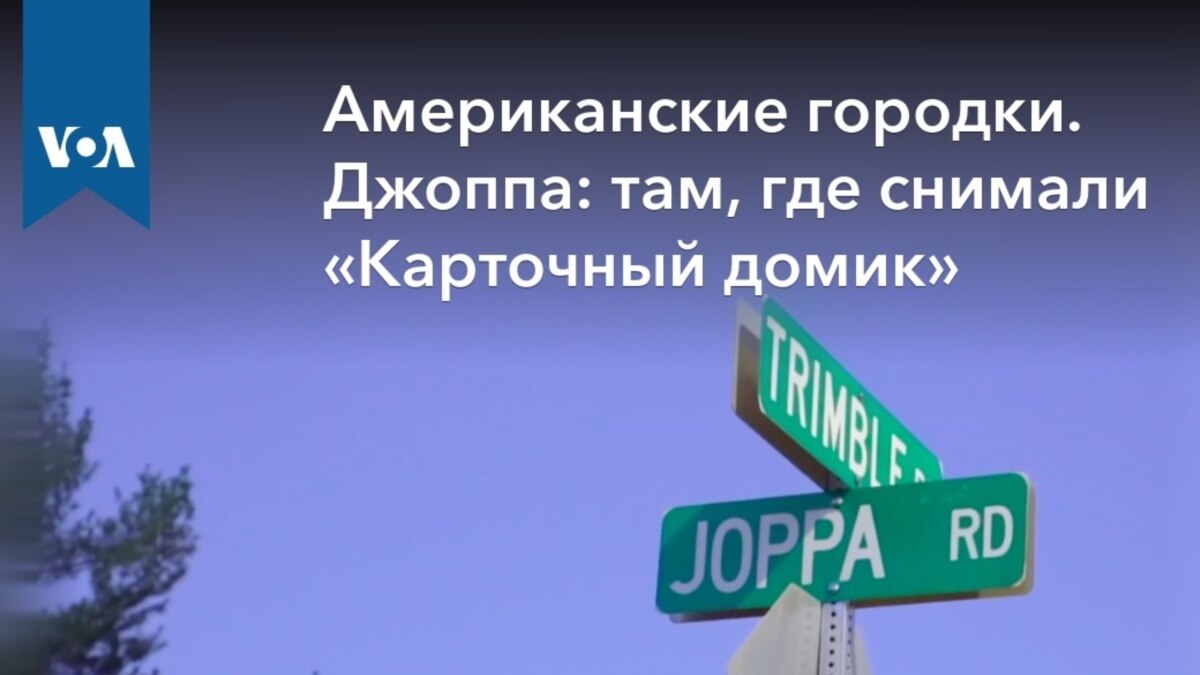 Американские городки. Джоппа: там, где снимали «Карточный домик»