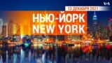 «Нью-Йорк New York». 12 декабря 2021