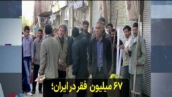 ۶۷ میلیون فقر در ایران؛ ایرانی توان خرید برنج ندارند 
