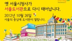 [안녕하세요 서울입니다] 미리 가 본 서울도서관 