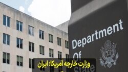 وزارت خارجه آمریکا: ایران برای مبارزه با قاچاق انسان تلاش نمی‌کند
