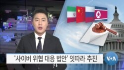 [VOA 뉴스] ‘사이버 위협 대응 법안’ 잇따라 추진
