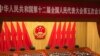中国人大的年度全国会议2017年3月5日在北京人民大会堂开幕的情形。(美国之音叶兵拍摄）