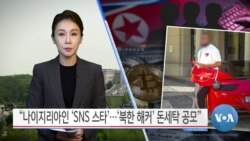 [VOA 뉴스] “나이지리아인 ‘SNS 스타’…‘북한 해커’ 돈세탁 공모”