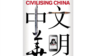 《2013年中国年鉴：文明中华》封面。（照片来源：澳大利亚国立大学的中华全球研究中心）