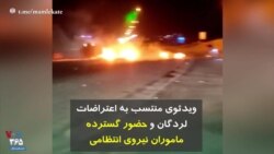 ویدئوی منتسب به اعتراضات لردگان و حضور گسترده ماموران نیروی انتظامی