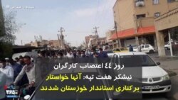 روز ۴۴ اعتصاب کارگران نیشکر هفت تپه: آنها خواستار برکناری استاندار خوزستان شدند 
